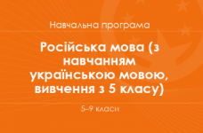 РОСІЙСЬКА МОВА. Програма для 6–9 класів ЗНЗ з навчанням українською мовою (вивчення з 5 класу)