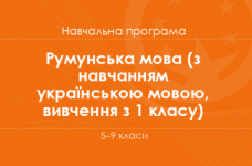 РУМУНСЬКА МОВА. Програма для 5–9 класів ЗНЗ з навчанням українською мовою (вивчення з 1 класу)