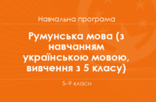 РУМУНСЬКА МОВА. Програма для 5–9 класів ЗНЗ з навчанням українською мовою (вивчення з 5 класу)