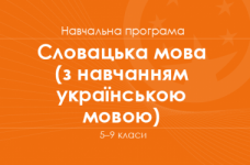 СЛОВАЦЬКА МОВА. Програма для 5–9 класів ЗНЗ з навчанням українською мовою