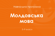 МОЛДОВСЬКА МОВА. Програма для 5–9 класів ЗНЗ з навчанням молдовською мовою