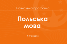 ПОЛЬСЬКА МОВА. Програма для 5–9 класів ЗНЗ з навчанням польською мовою