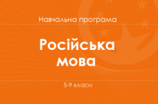 РОСІЙСЬКА МОВА. Програма для 5–9 класів ЗНЗ з навчанням російською мовою