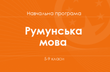 РУМУНСЬКА МОВА. Програма для 5–9 класів ЗНЗ з навчанням румунською мовою