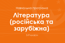 ЛІТЕРАТУРА (РОСІЙСЬКА ТА ЗАРУБІЖНА). Програма для 5–9 класів ЗНЗ з навчанням російською мовою