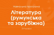 ЛІТЕРАТУРА (РУМУНСЬКА ТА ЗАРУБІЖНА). Програма для 6–9 класів ЗНЗ з навчанням румунською мовою