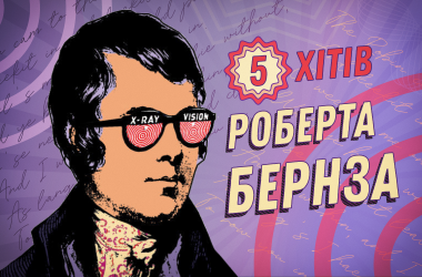 П’ять найвідоміших хітів Роберта Бернза