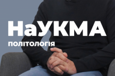 Політологія. Києво-Могилянська академія