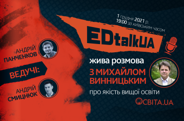 Онлайн-розмова про доступність і якість вищої освіти