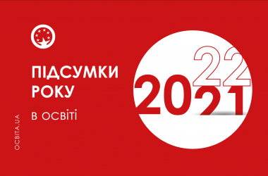 Підсумки і тренди 2021 року в освіті