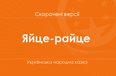 «Яйце-райце» Українська народна казка. Скорочені версії