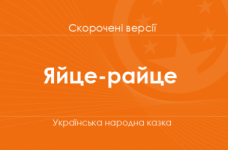 «Яйце-райце» Українська народна казка. Скорочені версії