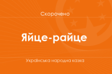 «Яйце-райце» Українська народна казка (скорочено)