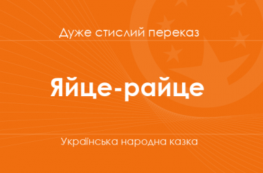 «Яйце-райце» Українська народна казка (дуже стислий переказ)