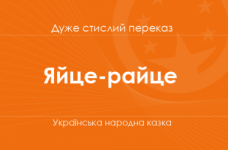 «Яйце-райце» Українська народна казка (дуже стислий переказ)