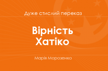 «Вірність Хатіко» Марія Морозенко (дуже стислий переказ)