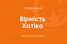 «Вірність Хатіко» Марія Морозенко (скорочено)