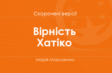 «Вірність Хатіко» Марія Морозенко. Скорочені версії