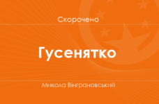 «Гусенятко» Микола Вінграновський (скорочено)