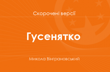 «Гусенятко» Микола Вінграновський. Скорочені версії