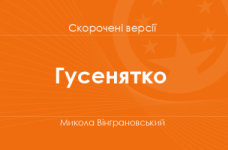 «Гусенятко» Микола Вінграновський. Скорочені версії