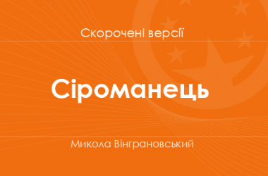 «Сіроманець» Микола Вінграновський. Скорочені версії