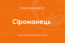«Сіроманець» Микола Вінграновський. Скорочені версії
