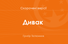 «Дивак» Григір Тютюнник. Скорочені версії