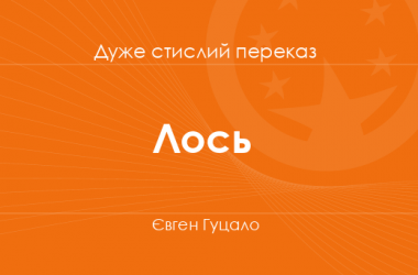 «Лось» Євген Гуцало (дуже стислий переказ)