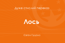 «Лось» Євген Гуцало (дуже стислий переказ)