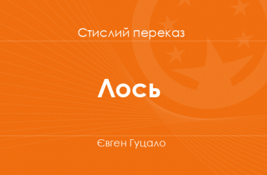 «Лось» Євген Гуцало (стислий переказ)