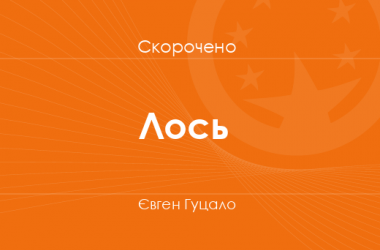 «Лось» Євген Гуцало (скорочено)