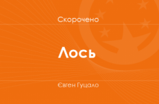 «Лось» Євген Гуцало (скорочено)