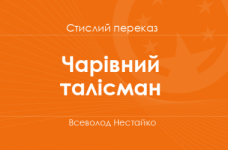 «Чарівний талісман» Всеволод Нестайко (стислий переказ)