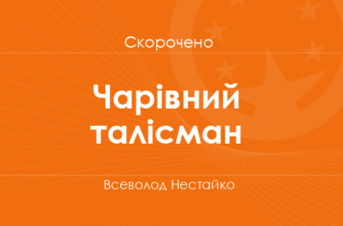 «Чарівний талісман» Всеволод Нестайко (скорочено)