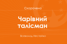 «Чарівний талісман» Всеволод Нестайко (скорочено)