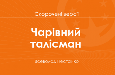 «Чарівний талісман» Всеволод Нестайко. Скорочені версії