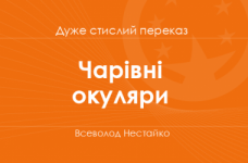 «Чарівні окуляри» Всеволод Нестайко (дуже стислий переказ)