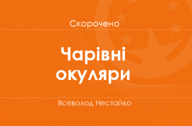 «Чарівні окуляри» Всеволод Нестайко (скорочено)