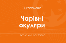 «Чарівні окуляри» Всеволод Нестайко (скорочено)