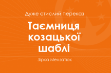 «Таємниця козацької шаблі» Зірка Мензатюк (дуже стислий переказ)