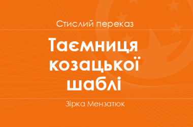 «Таємниця козацької шаблі» Зірка Мензатюк (стислий переказ)