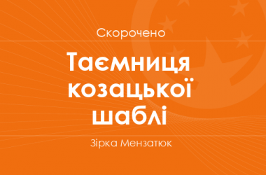 «Таємниця козацької шаблі» Зірка Мензатюк (скорочено)