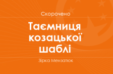 «Таємниця козацької шаблі» Зірка Мензатюк (скорочено)