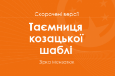 «Таємниця козацької шаблі» Зірка Мензатюк. Скорочені версії