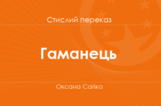 «Гаманець» Оксана Сайко (стислий переказ)