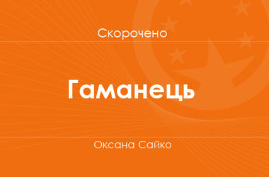 «Гаманець» Оксана Сайко (скорочено)