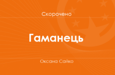 «Гаманець» Оксана Сайко (скорочено)
