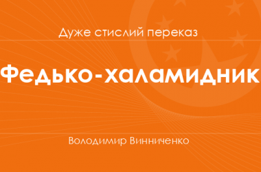 «Федько-халамидник» Володимир Винниченко (дуже стислий переказ)