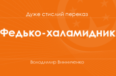 «Федько-халамидник» Володимир Винниченко (дуже стислий переказ)